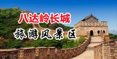 污男操污女的逼逼中国北京-八达岭长城旅游风景区
