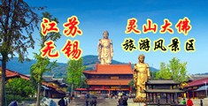 操屄视频弄屄江苏无锡灵山大佛旅游风景区